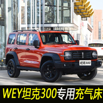 WEY tank 300 special SUV trunk travel inflatable bed car inflatable cushion car rear seat rear sleeping mat