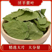 Epimedium leaf 500g tea Chinese Herbal medicine Bubble wine material tonic can be used with Lock Yang Cistanche male