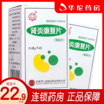 As low as 22 (9 boxes)Sun nephritis rehabilitation tablets 0 48g*45 tablets Chronic nephritis proteinuria hematuria Qi Yang Yin Yang spleen kidney edema dizziness tinnitus