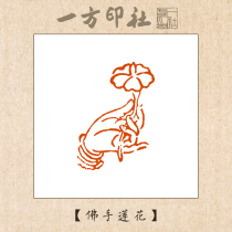 Seal carving finished product Leisure chapter Buddha hand Lotus Custom made calligraphy Calligraphy and painting collection Quote First pressure angle chapter Handmade seal carving words