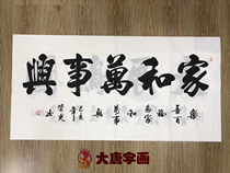 Home and Wanshixing calligraphy and painting living room bedroom decoration painting calligraphy glory brush and character office hanging painting