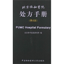 Prescription Manual of Beijing Concord Hospital (4 edition)