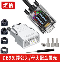 Metal shell welding-free head DB9 pin serial port welding-free head RS232 serial port welding-free 485 plug COM port 232