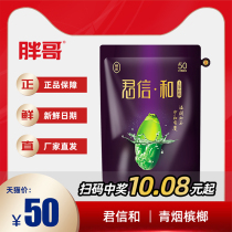 Fat brother Junxin and Jade fruit betel nut green tobacco betel nut Hunan specialty 50 yuan package scan code in red envelope