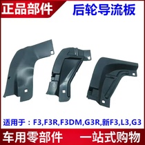Suitable for BYD F3 rear wheel fender G3L3 new F3 rear wheel leaf plate lining guide plate small bezel