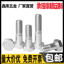 304 stainless steel extended half-tooth outer hexagon bolt screw M14*50x60x70x80x90x120 150