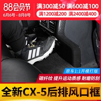 Suitable for Mazda CX5 rear air outlet decorative frame 17-21 new CX5 modification special accessories interior