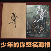 Juvenile you Yi Qianxi official movie poster hot stamping signature poster with kraft paper seal