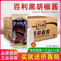 Baili black pepper sauce Commercial 1kg*12 bags of FCL pasta steak sauce Hand-caught cake Pasta black pepper juice