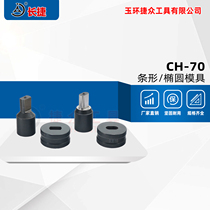 CH-70 punching machine mold Hydraulic punching machine mold non-standard oval hole square hole strip hole