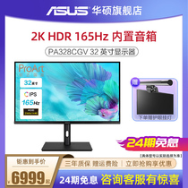  (24-period interest-free)Asus ASUS PA328CGV 32-inch 2K165Hz professional design drawing game display HDR wide color gamut IPS display screen