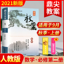 Spot 2021 Autumn Dingjian Teaching Plan High School Mathematics Compulsory Second Book Peoples Education Edition New Textbook Edition High School Mathematics Compulsory 2 2 Peoples Education Edition Classroom Teaching Design and Cases Chinese Teacher Think Tank Yanbian Education Out