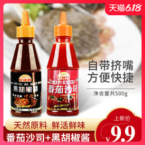 Tomato sauce black pepper sauce squeeze bottle combination 250g * 2 steak sauce black pepper sauce home pasta sauce