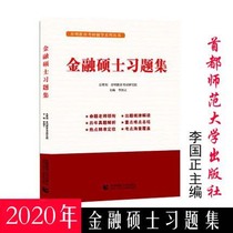 MF Finance Comprehensive 2020 Masters Degree in Finance exercise set contains 26 sets of simulation questions real questions analysis reference book 431 Finance comprehensive Huang Da Finance Ross Corporate Finance Peking University NPC Tsinghua real questions