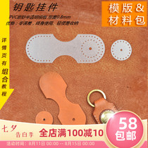 Handmade leather DIY material bag Cowhide keychain drawing version key pendant template material bag