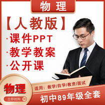 Human teaching version Junior high school physics teaching case ppt 8-9 9th grade upper register of the book guide case exercise question paper