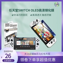 Ajito Mo Nintendo switch oled host screen HD tempered film NS explosion-proof film