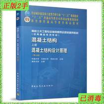 Second-hand Concrete Structure Volume 1: Principles of Concrete Structure Design 7th Edition Southeast University Tianjin University Tongji University China Construction Industry Press 978711224358