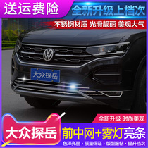 Suitable for Volkswagen Tanyue special China net Decoration bright strip front face body modification stainless steel fog lamp decorative strip frame