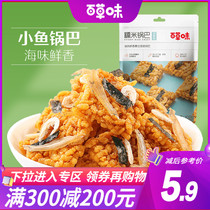 Full reduction (grass-flavored small Fish Pot 100g) seafood glutinous rice pot casual Net red snacks puffed food