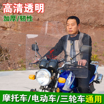 Motorcycle tricycle front windshield electric vehicle raised and widened transparent windshield cover rain baffle