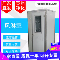 Suzhou purifying single single blow shower room automatic double blow FLB-1B A C purifying automatic wind shower room