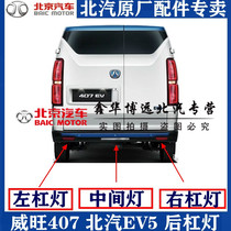 BAIC Weiwang EV407 EV5 rear bumper light rear bar reflector rear bar false light original accessories
