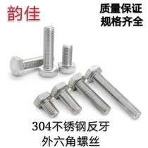 M10 series 304 stainless steel anti-tooth external hexagon screw left external hexagon anti-wire anti-buckle bolt