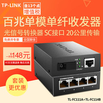 TP-LINK TL-FC114B FC111A suit 100 trillion single-mode single fiber transceiver 1 light 4 electric