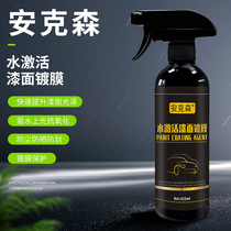  Water-activated paint coating agent Spray car glaze Car paint Car product coating agent glazing protection crystal coating car wax