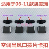 Applicable to the sixth generation Camry air conditioning air outlet paddle adjustment paddle buckle