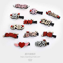  Childrens hair accessories Girls cute Meng Meng text edge clip Princess lady hairpin baby net red hairpin headdress set
