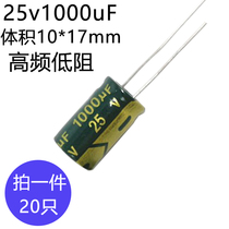  High frequency low resistance 25v1000uF Aluminum electrolytic capacitor volume 10*17 in-line aluminum capacitor 1000 micro method 25 volts