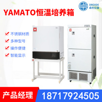 Japan YAMATO YAMATO high temperature and low temperature constant temperature incubator carbon dioxide incubator first-level agent