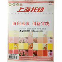 Shanghai Kindergarten Teachers Edition Magazine 12 issues in 2019 a total of 1 kindergarten professional magazine Teaching reference journal