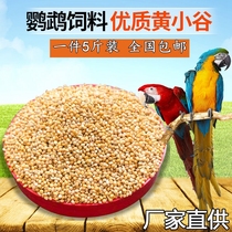 Yellow millet with shell millet millet valley tiger skin Xuanfeng peony parrot bird food Millet bird food five kg