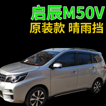 Car supplies Qichen M50V rain shield 2017 18 special modified decorative rain shield m50v window
