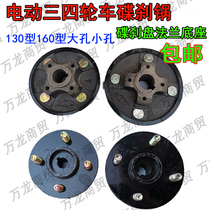 Electric tricycle four-wheel 160 car disc brake pan 130 disc brake disc base 205 half shaft 206 rear axle head flange