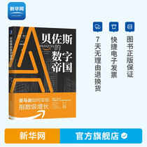(Xinhuanet) Bezoss Digital Empire: How Amazon Achieve Exponential Growth Machinery Industry Press Huazhang Computer Technology Series