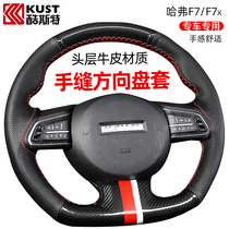 Harvard f7 interior modification special Harvard f7x hand-sewn steering wheel cover Harvard f5 modification special accessories