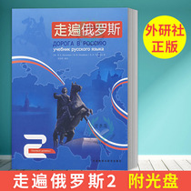 External Research Society Genuine travel to Russia 2 Second volumes of attached CD-ROMs Russian introductory self-study teaching materials Go to Russian Russian Russian language proficiency exam Russian language teaching materials