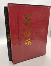 Genuine brand new China Modern Chinese virtuoso collection Liu Jiying Peoples Fine Arts Press