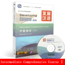  Developing Chinese Intermediate Comprehensive 1 Second Edition Developing Chinese Intermediate Comprehensive 