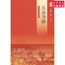 (Three United Bookstore) Guan Shan Snatching The Road-Memoir Quad Trilogy Literary Theory Literature Review And Research Wang Dingjun 9787108042293 Anhui Xinhua Bookstore