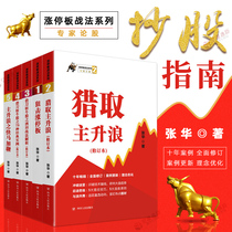 Zhang Hua up and down board tactics series set 5 volumes Sniper up and down board hunting 79 classic examples of the main wave Sakata tactics analysis of the main wave of the fast-moving whip Stock investment Securities trading introduction