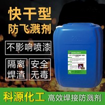 Quick-drying anti-splash agent anti-splashing agent-free cleaning anti-splash agent anti-splash liquid does not affect painting