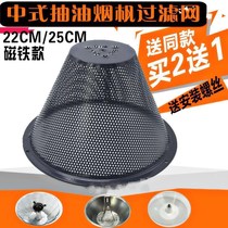 Cover strong magnet Kitchen range hood filter Side suction side suction European old-fashioned old-style round anti-oil