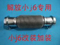 Liberation J6L small J6 big Chai Daoyetz Guowang third exhaust pipe muffler modified soft connection is not easy to break