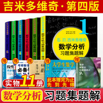  Jimmy multidimensional odd number analysis exercise set problem solving a full set of graduate school advanced mathematical analysis teaching materials Teaching auxiliary exercise questions Fourth edition Undergraduate calculus Linear algebra Freshman and second science High mathematics