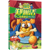  Pipilu story classic fairy tale series Zheng Yuanjie 12 zodiac fairy tale Dog King sleepwalking childrens extracurricular reading literature books